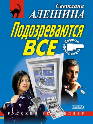 cover image of Подозреваются все
